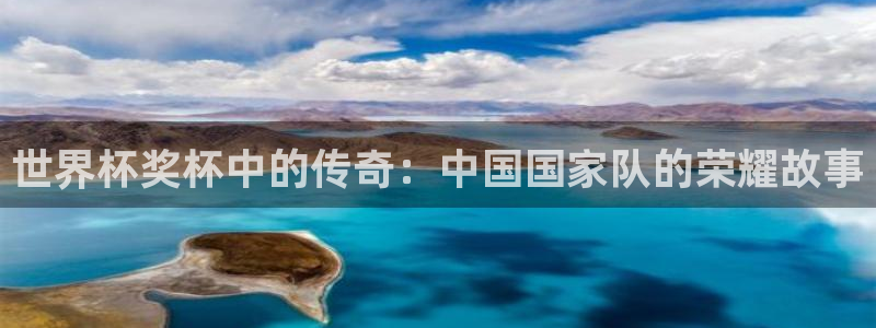 世界杯女足直播：世界杯奖杯中的传奇：中国国家队的荣耀故事