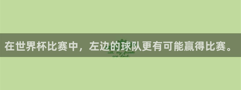 2026世预赛赛程：在世界杯比赛中，左边的球队更有可能赢得比赛。