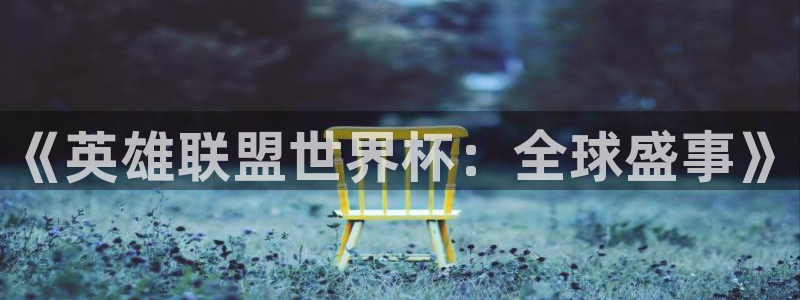 世界杯预选赛亚洲：《英雄联盟世界杯：全球盛事》