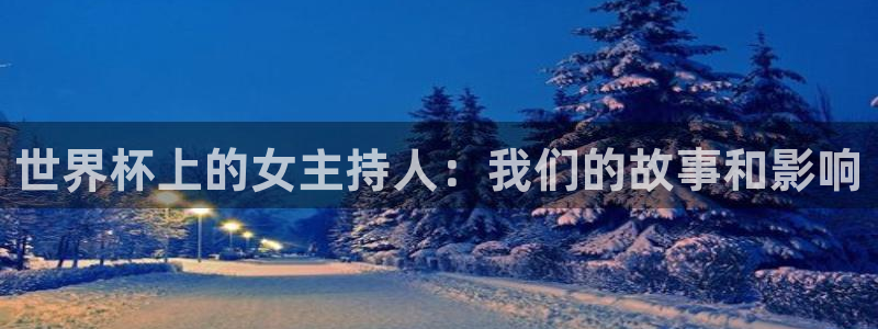 世预赛欧洲赛程表：世界杯上的女主持人：我们的故事和影响