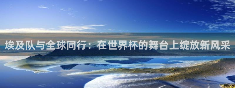 2026世界杯南美区积分榜：埃及队与全球同行：在世界杯的舞台上绽放新风采