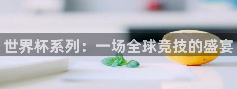 世界杯足球2026：世界杯系列：一场全球竞技的盛宴