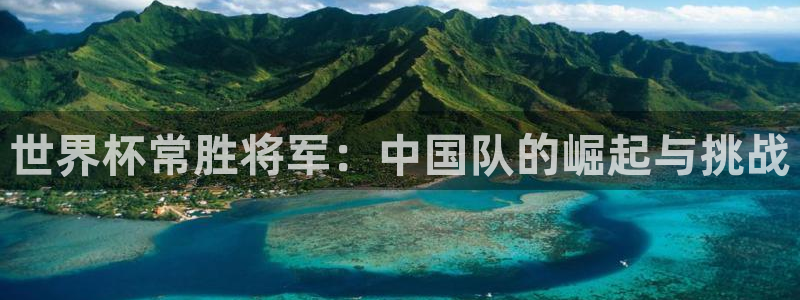足球杯：世界杯常胜将军：中国队的崛起与挑战